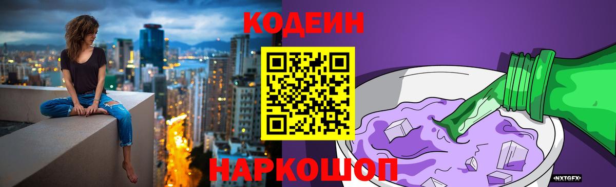 Codein напиток Lean (лин) Мытищи